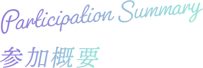 Participation Summary 参加概要