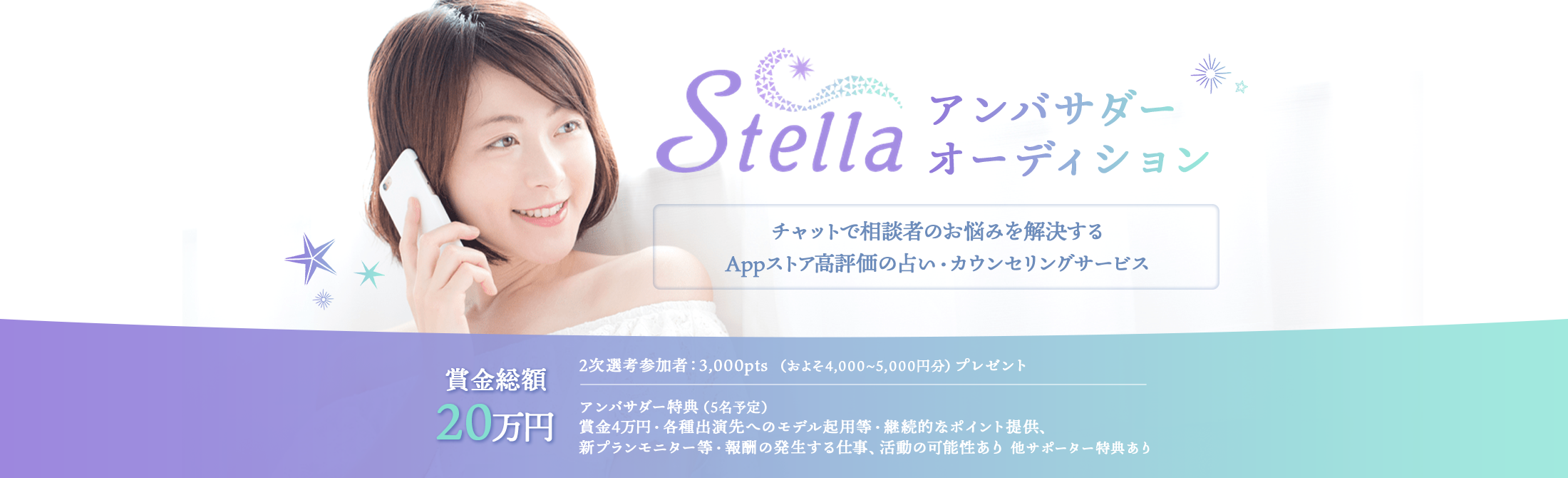 Stellaアンバサダーオーディション チャットで相談者のお悩みを解決するAppストア高評価の占い・カウンセリングサービス