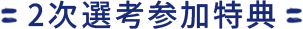 2次選考参加特典