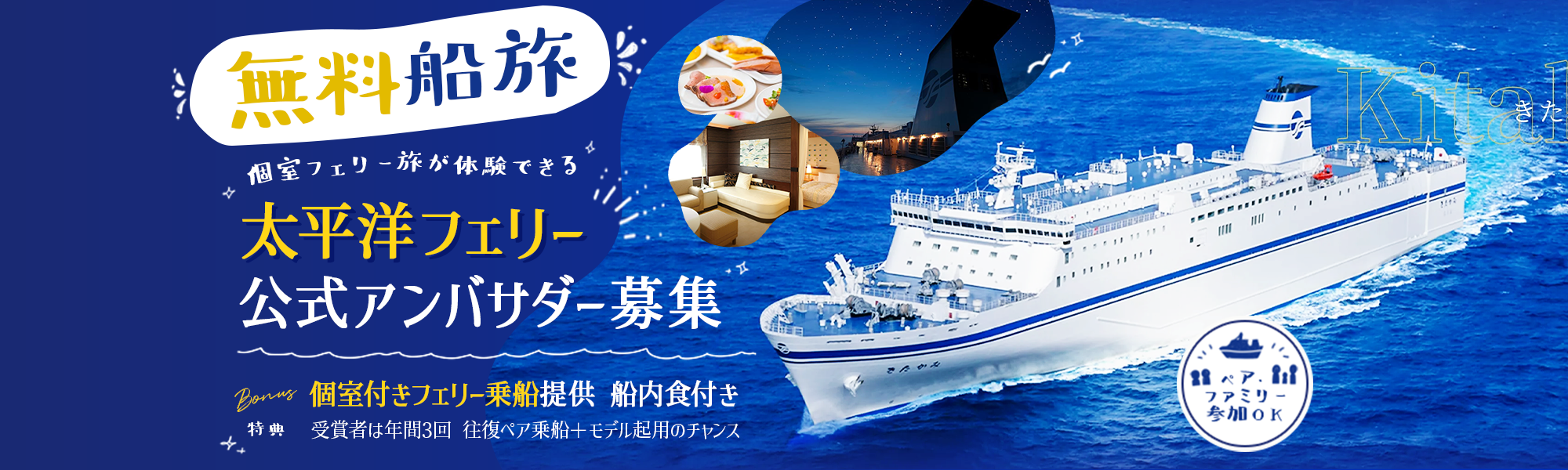 無料船旅 太平洋フェリー 公式アンバサダー募集