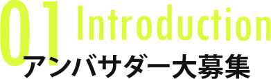 Introduction アンバサダー大募集