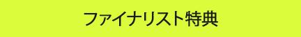 ファイナリスト特典