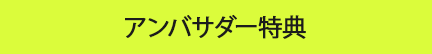 アンバサダー特典