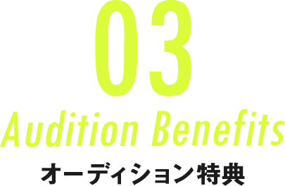 Audition Benefits オーディション特典