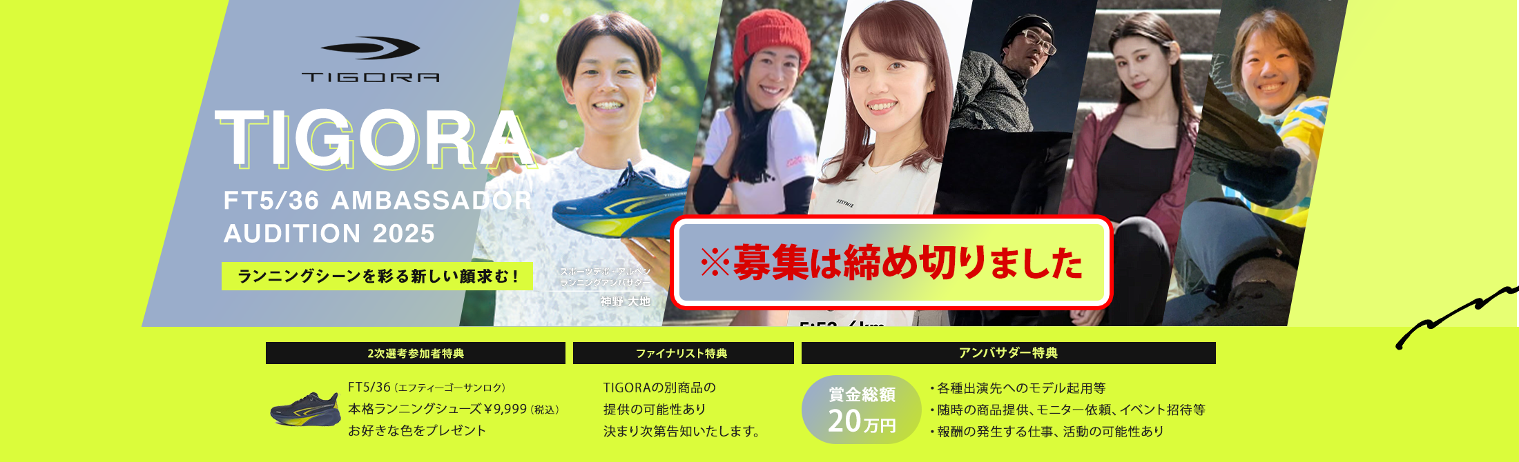 TIGORA アンバサダーオーディション ※募集は締め切りました