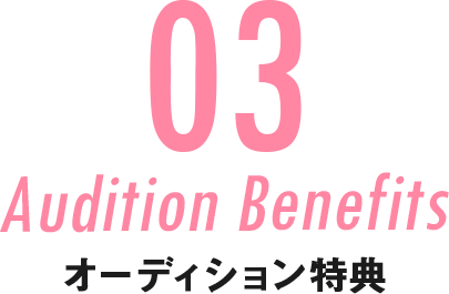 03 Audition Benefits オーディション特典