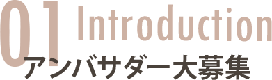 01 Introduction アンバサダー大募集