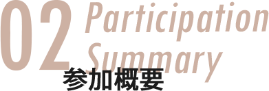 02 Participation Summary 参加概要