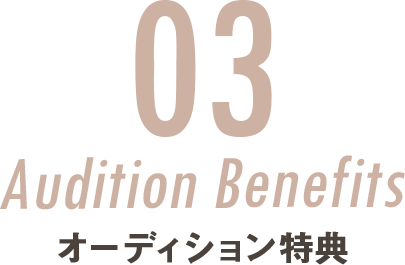 03 Audition Benefits オーディション特典