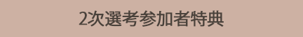 2次選考参加者特典