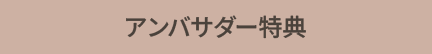 アンバサダー特典