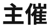 主催