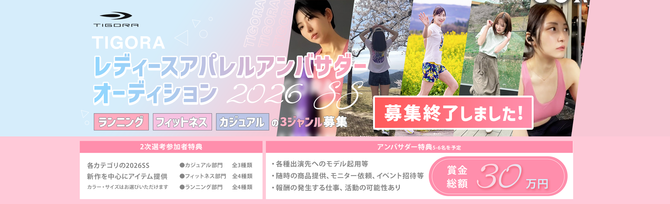 TIGORA レディースアパレルアンバサダーオーディション2026 SS 募集終了しました！