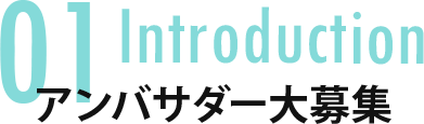 Introduction アンバサダー大募集