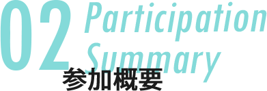 Participation Summary 参加概要
