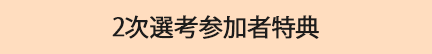 二次選考通過者特典