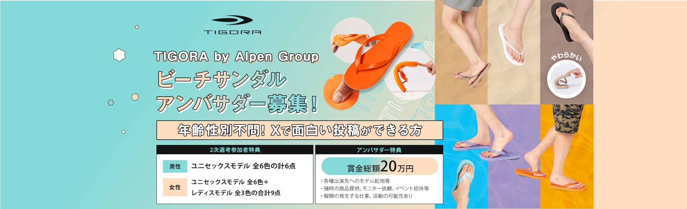 tigoraビーチサンダルアンバサダーオーディション