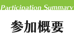 Participation Summary 参加概要