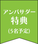 アンバサダー特典