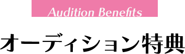 Audition Benefits オーディション特典