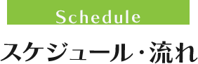 Schedule スケジュール・選考の流れ