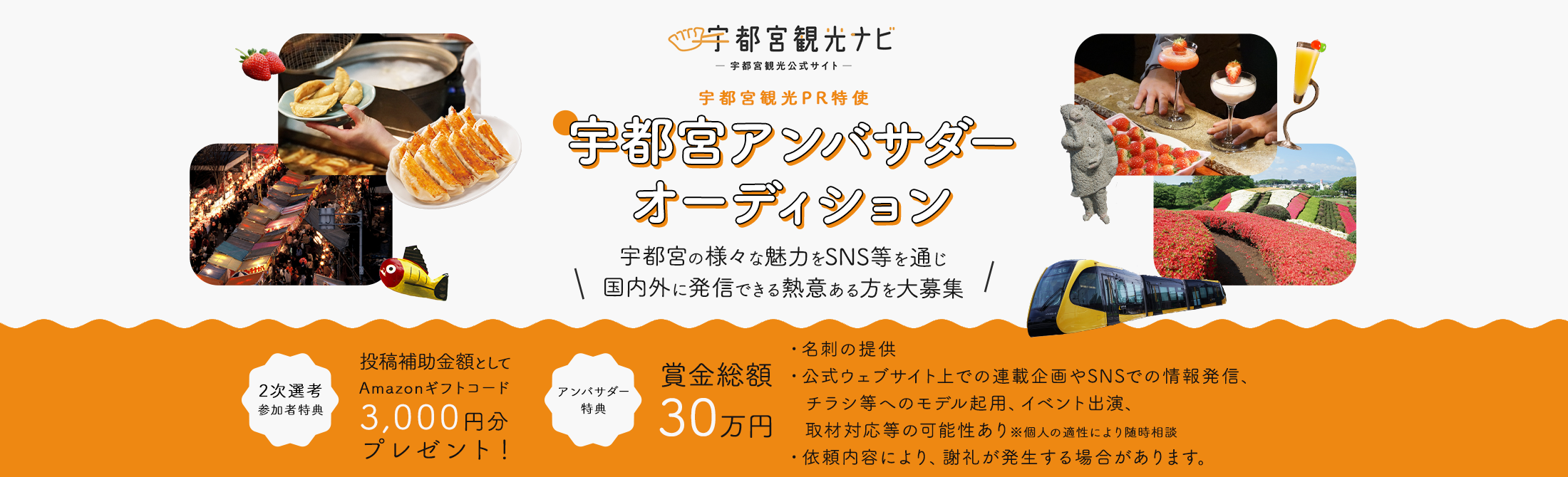 宇都宮アンバサダーオーディション 宇都宮の様々な魅力をSNS等を通じ国内外に発信できる熱意ある方を大募集