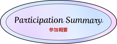 Participation Summary 参加概要