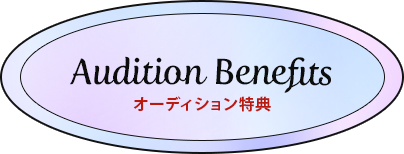 Audition Benefits 特典