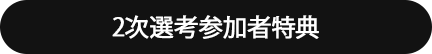 2次選考参加者特典