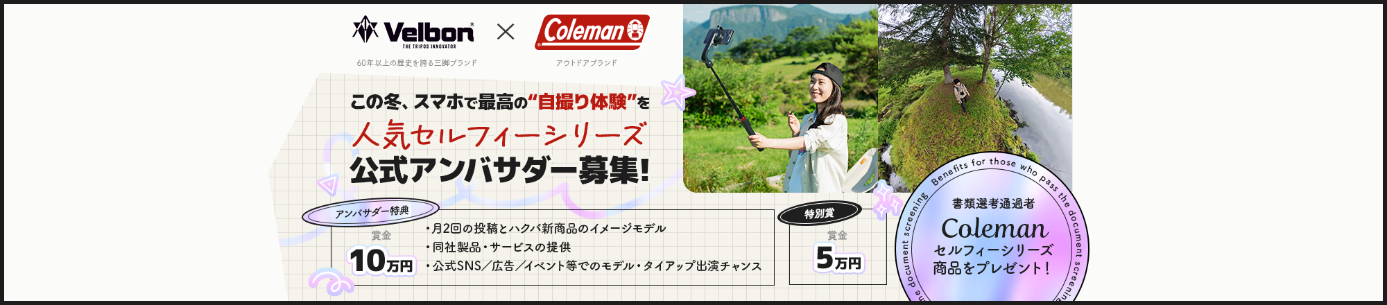 VELBON COLEMAN セルフィーシリーズ公式アンバサダー募集!
