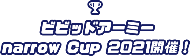 ビビッドアーミーnarrow Cup2021開催！