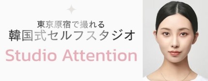 セルフ写真館　スタジオアテンションイメージ