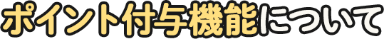 ポイント付与機能について