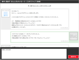 チャット形式のメッセージ機能オーディションの定期掲載にも対応！