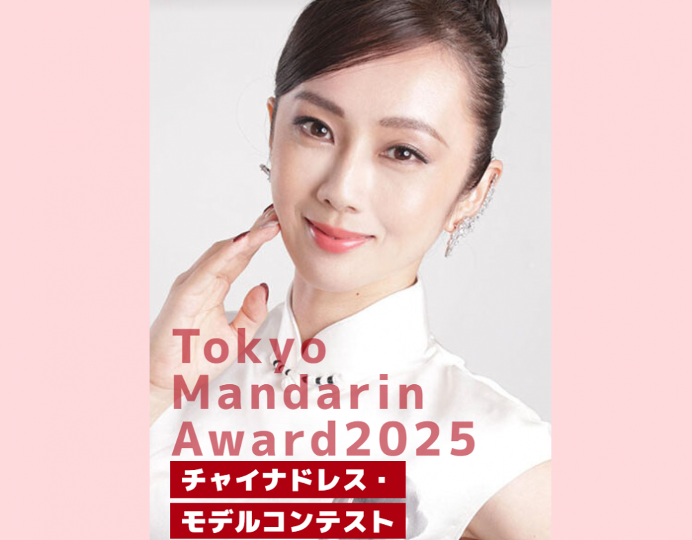 「Tokyo Mandarin Award2025」チャイナドレスのランウェイモデルとして出演可能！