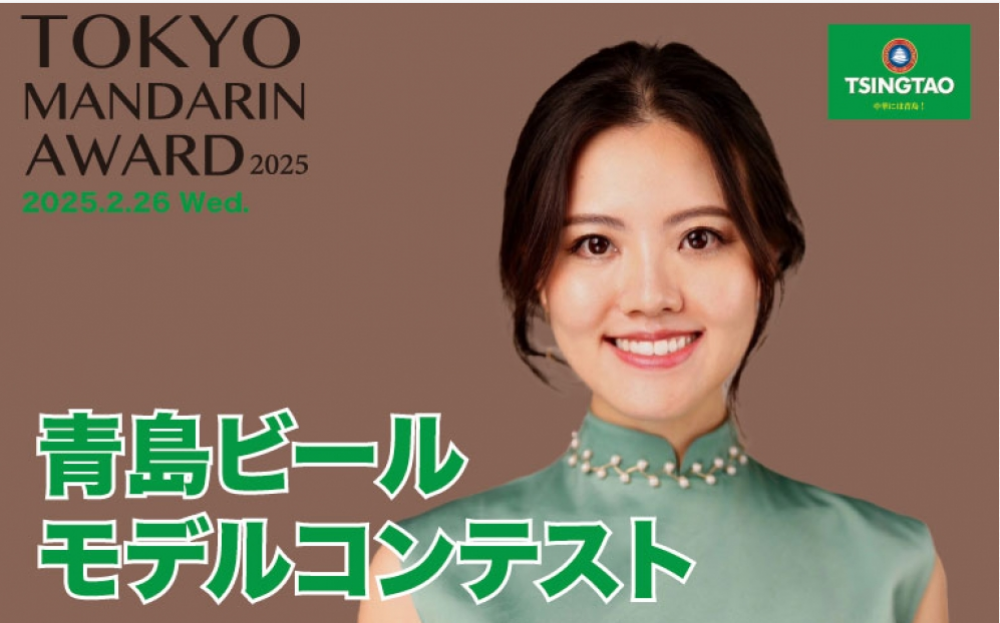 「Tokyo Mandarin Award2025」青島ビールのランウェイモデルとして出演可能！