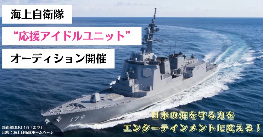 海上自衛隊“応援アイドルユニット”企画がスタート！日本の海を守る力を、エンターテインメントに変える！