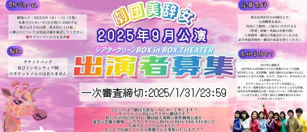 劇団美辞女 2025年9月 エンタメ時代劇 出演者募集