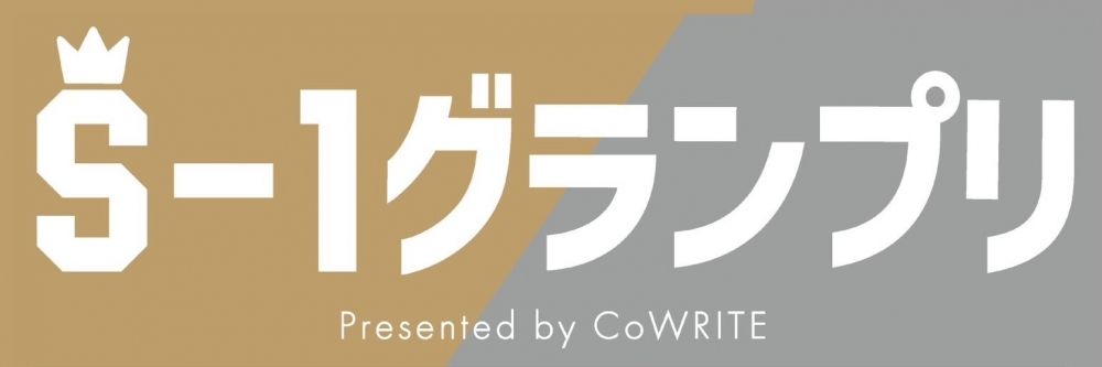 賞金20万円！！S-1 グランプリ Presented by CoWRITE 画像