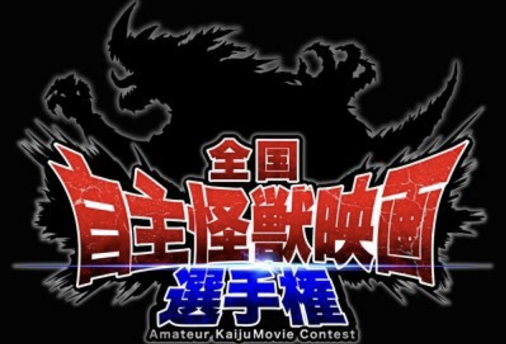 「自主怪獣映画選手権」上映映画 キャストおよびスタッフ募集