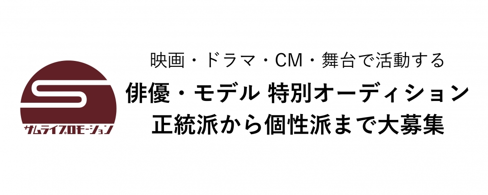 【サムライプロモーション】映画・ドラマ・CM・舞台で活躍する「俳優・モデル特別オーデション開催」正統派から個性派まで大募集！