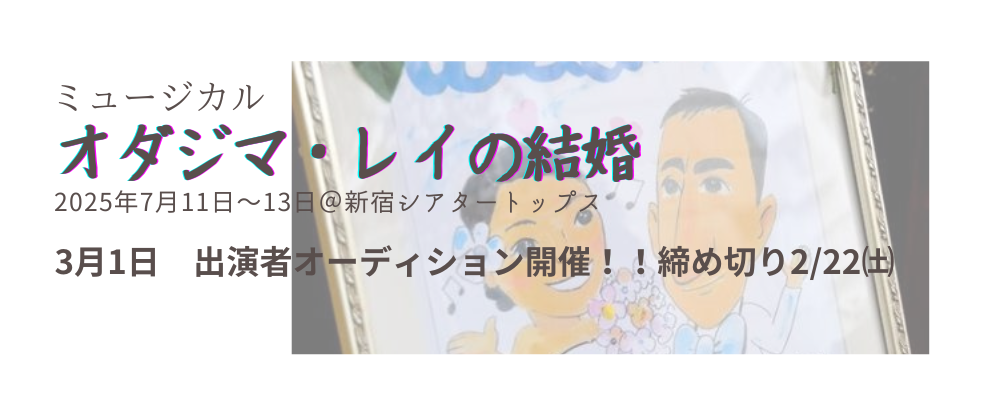 ミュージカル「オダジマ・レイの結婚」出演者オーディション