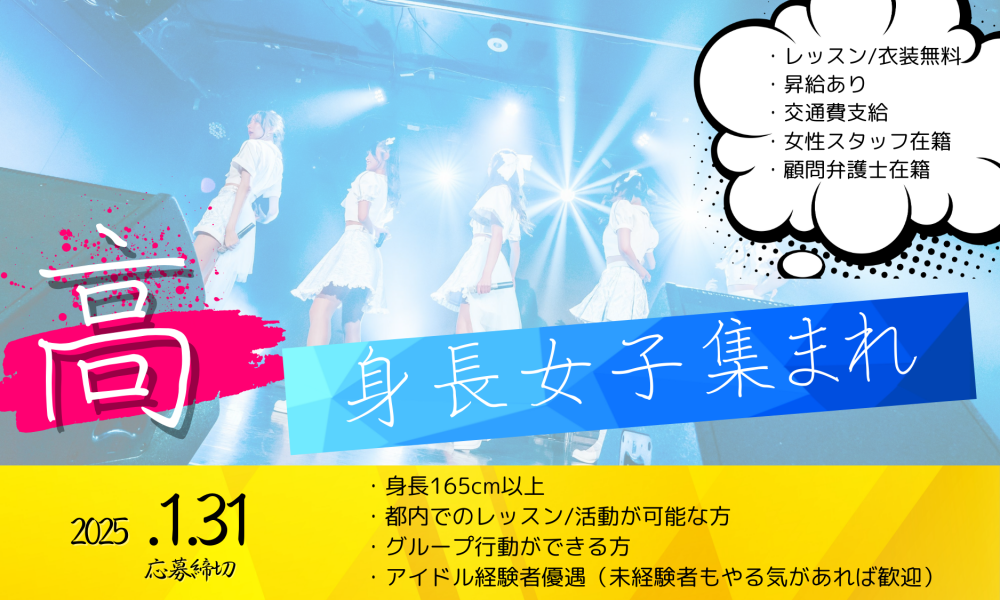 「高身長アイドルグループ」メンバー第２次募集決定！！