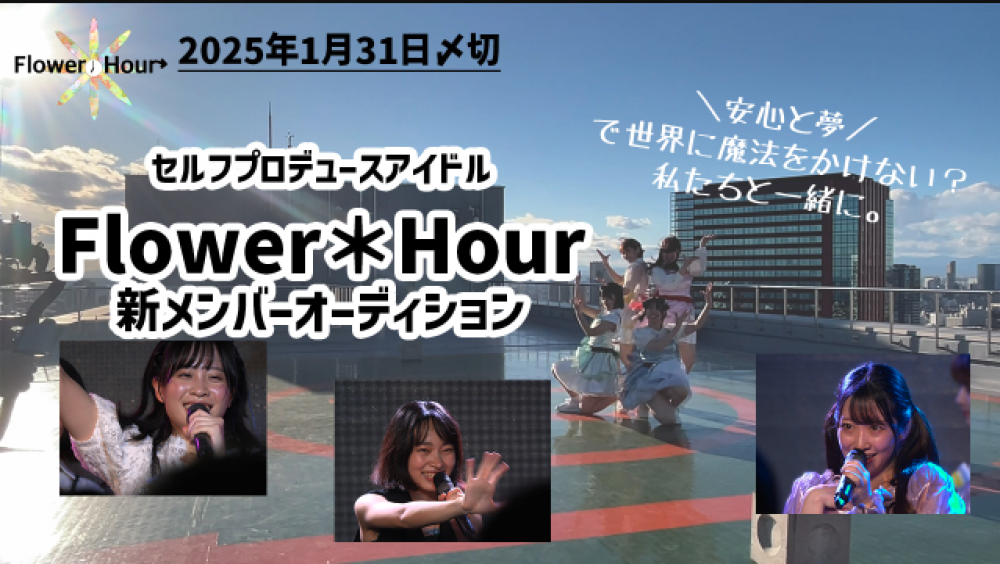 Flower＊Hour 新メンバーオーディション