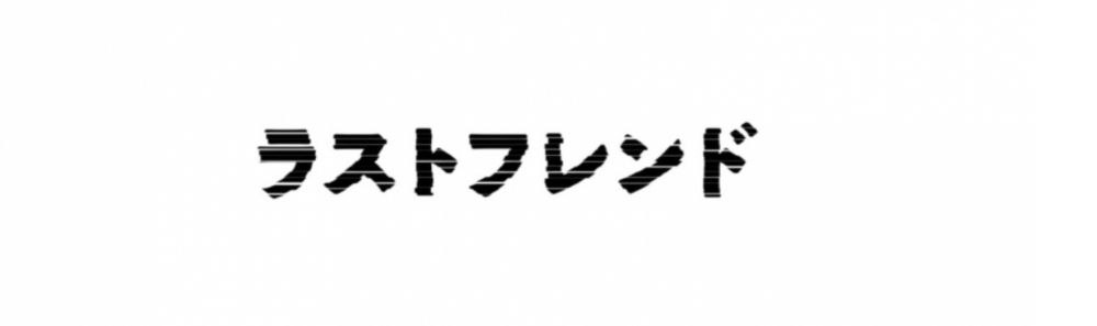 ラストフレンド 8月新作公演 男性出演者募集