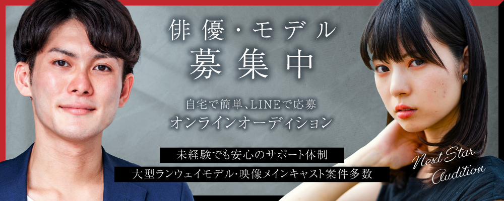 【ナロー限定！新人俳優・モデルオーディション】業界歴30年以上のベテランマネージャー／俳優としても活躍中の女性マネージャー／元ライブ配信会社の男性スタッフが指導！