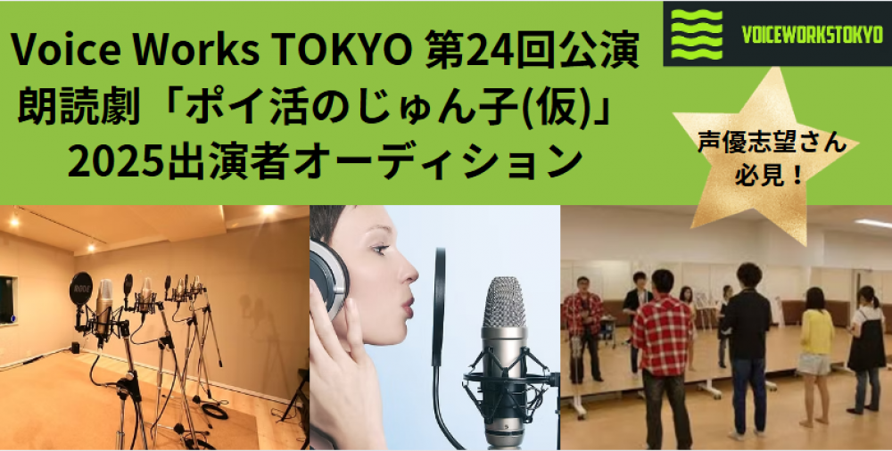 声優松本梨香さんのGUEST参加実績ありの『Voice works Tokyo』 朗読劇 出演者オーディション！初心者大歓迎！