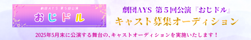 2025年5月末上演　劇団AYS『 おじドル 』キャストオーディション