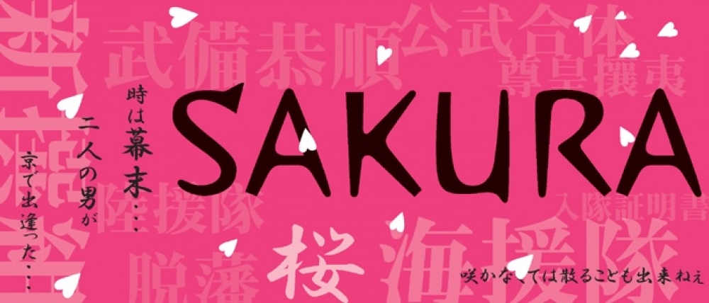 4月舞台【SAKURA】主役男性大募集！