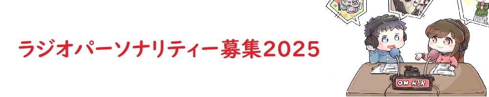 BEATVISION 2025年度ラジオパーソナリティー募集